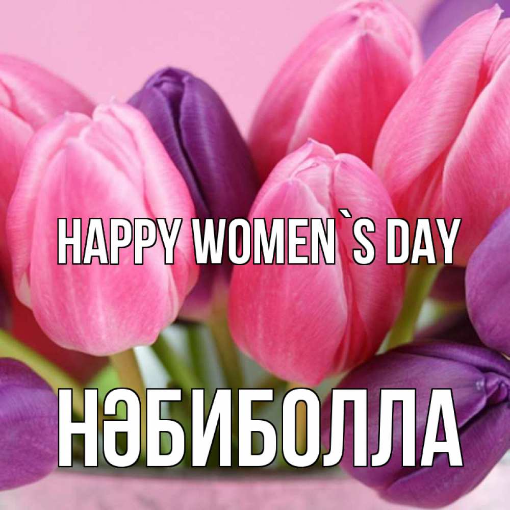 Greetings card с именем, НӘБИБОЛЛА happy women`s day маме 1 Greetings with text for free download 